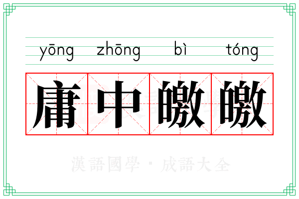 庸中皦皦