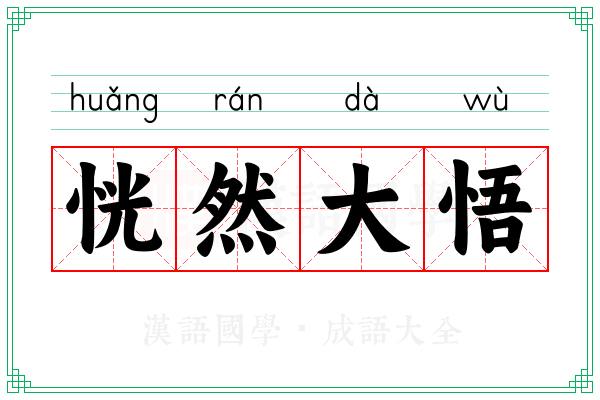 恍然大悟 恍然大悟