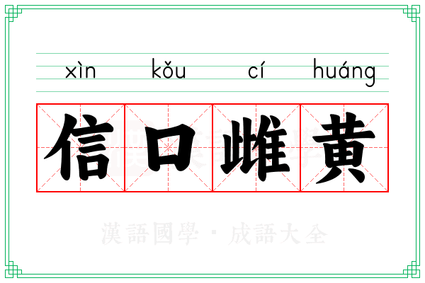 信口雌黄 信口雌黄