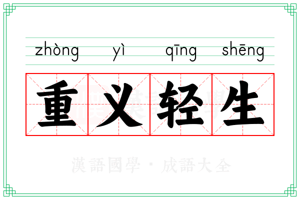 重义轻生 重义轻生