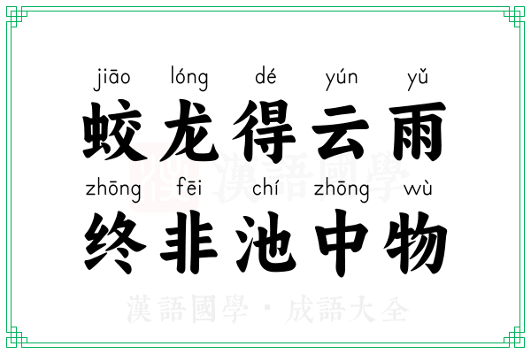 蛟龙得云雨,终非池中物 蛟龙得云雨,终非池中物