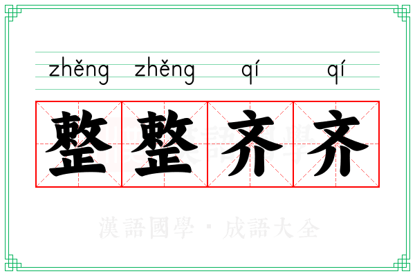 整整齐齐 整整齐齐