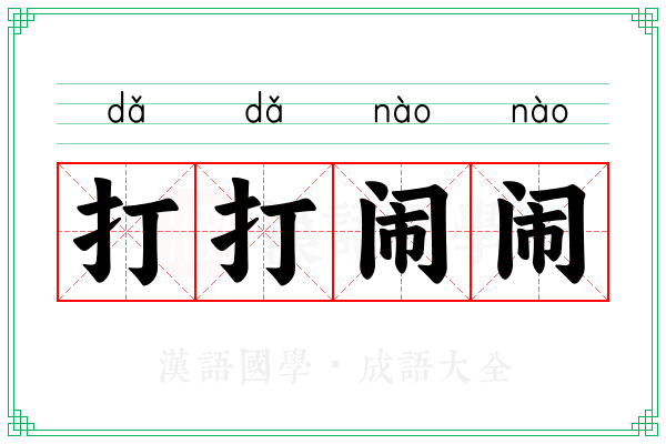 打打闹闹 打打闹闹