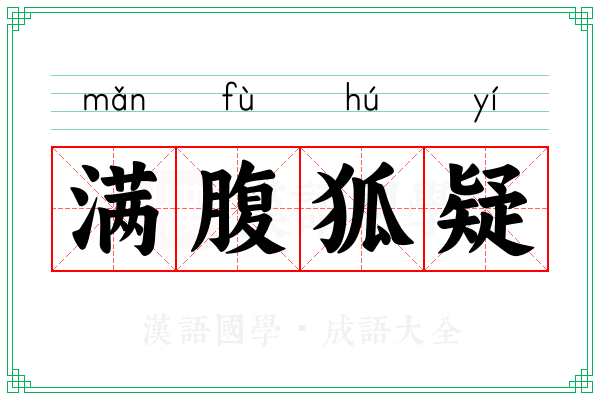满腹狐疑 满腹狐疑