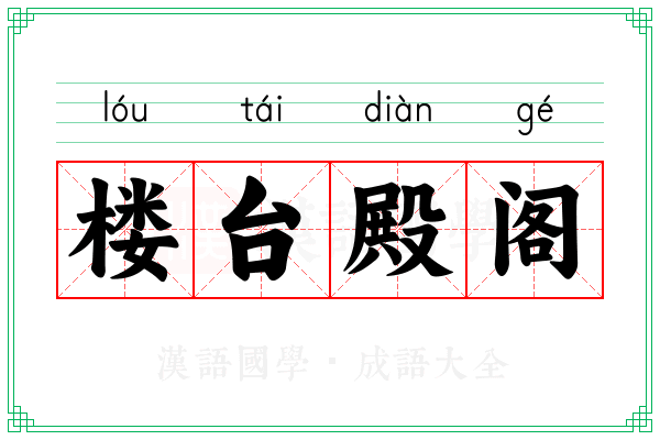 楼台殿阁