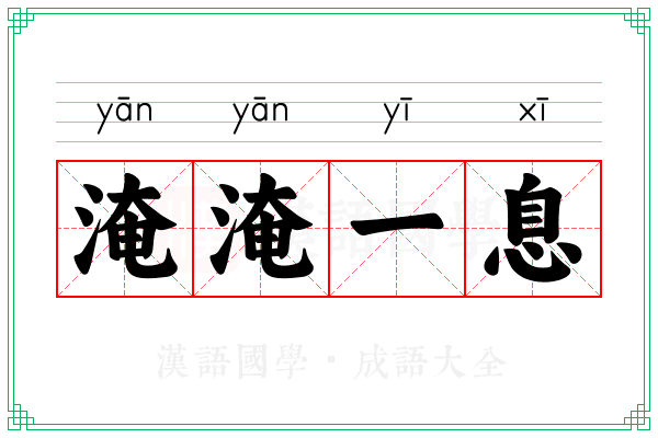 淹淹一息