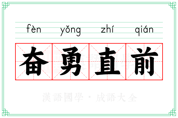 奋勇直前