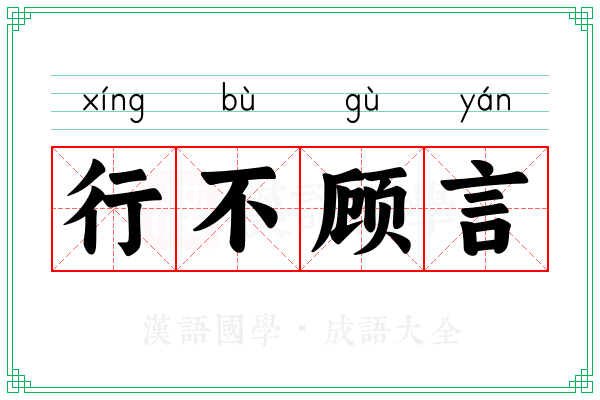 行不顾言 行不顾言