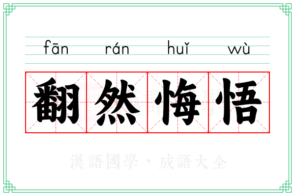 翻然悔悟 翻然悔悟