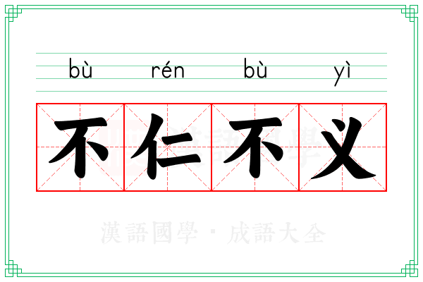 不仁不义 不仁不义
