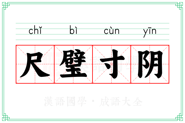 尺璧寸阴