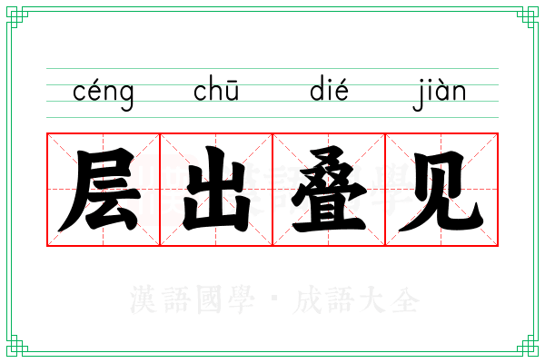 层出叠见