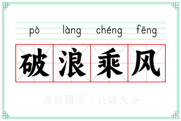 破浪乘风 破浪乘风