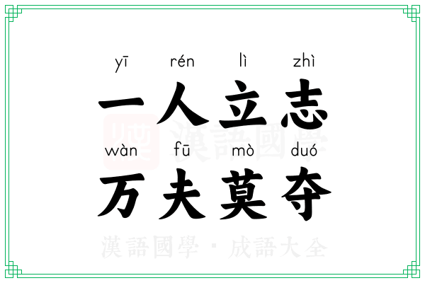 一人立志,万夫莫夺 一人立志,万夫莫夺