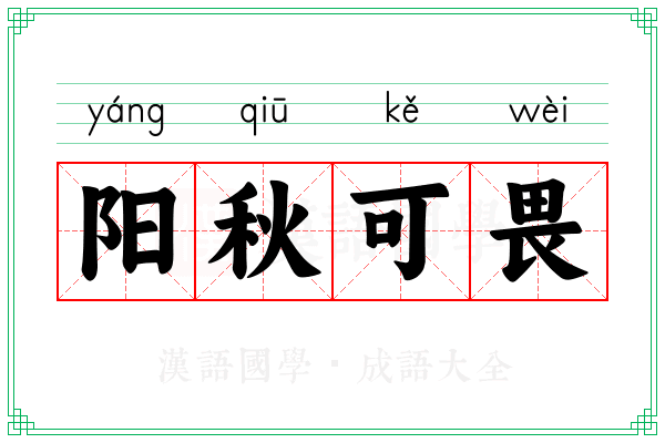 阳秋可畏