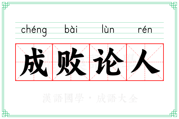 成败论人 成败论人