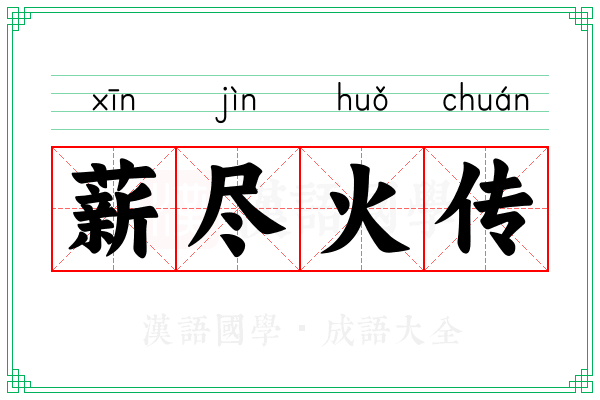 薪尽火传 薪尽火传