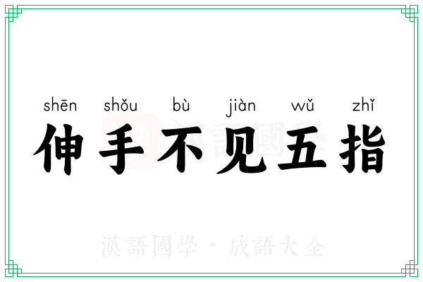 伸手不见五指 伸手不见五指