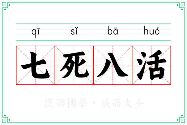 七死八活 七死八活