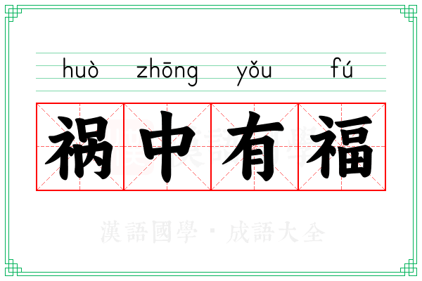 祸中有福
