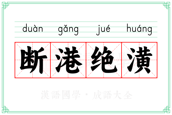断港绝潢 断港绝潢