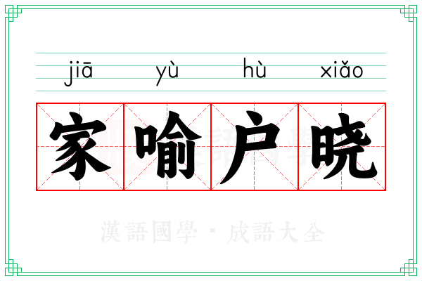 家喻户晓 家喻户晓