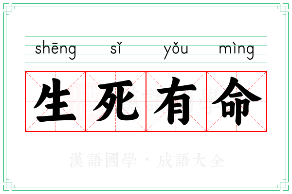 生死有命 生死有命