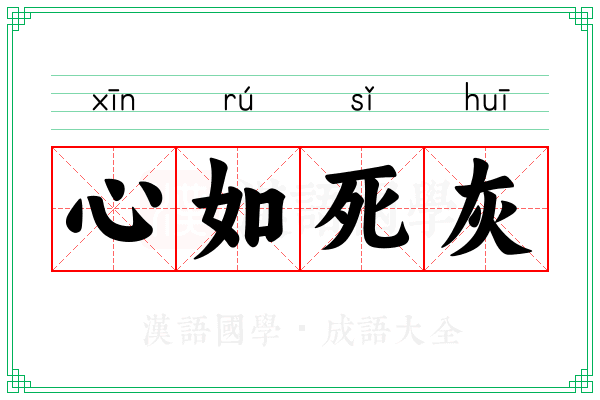 心如死灰 心如死灰
