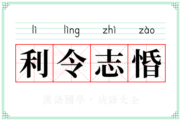 利令志惛