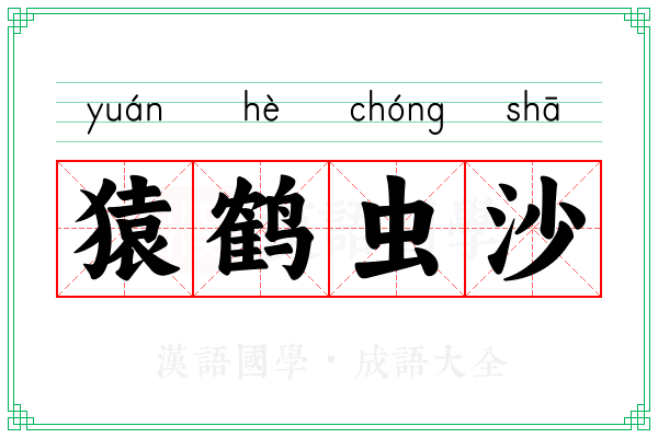 猿鹤虫沙 猿鹤虫沙