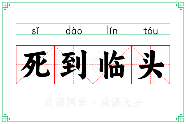 死到临头 死到临头