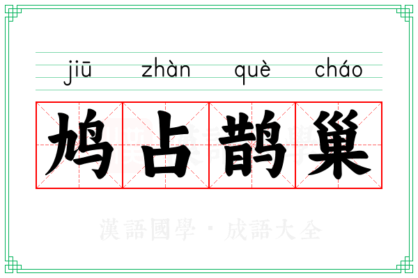鸠占鹊巢