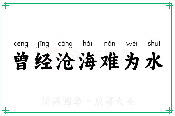 曾经沧海难为水 曾经沧海难为水