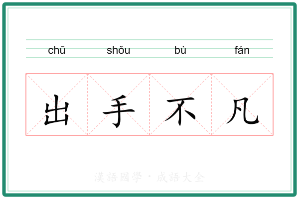 出手不凡 出手不凡