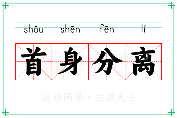 首身分离