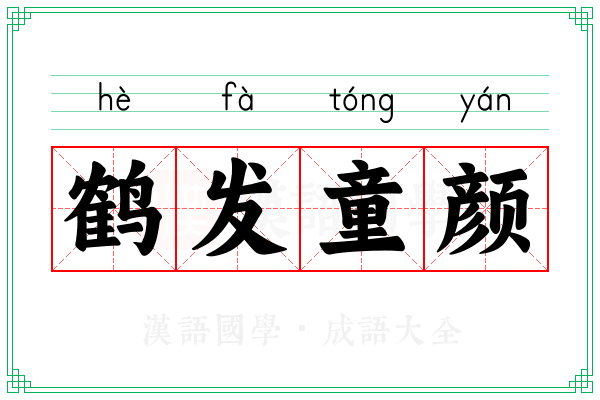 鹤发童颜 鹤发童颜