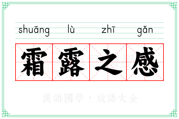 霜露之感