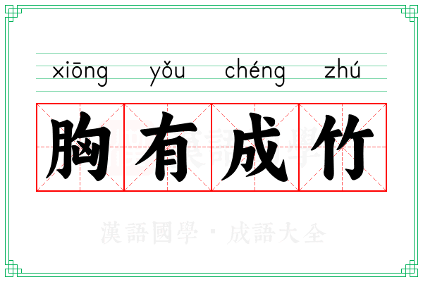 胸有成竹 胸有成竹