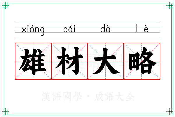 雄材大略 雄材大略