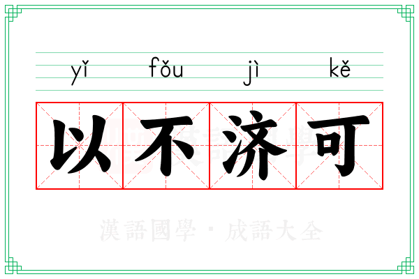 以不济可