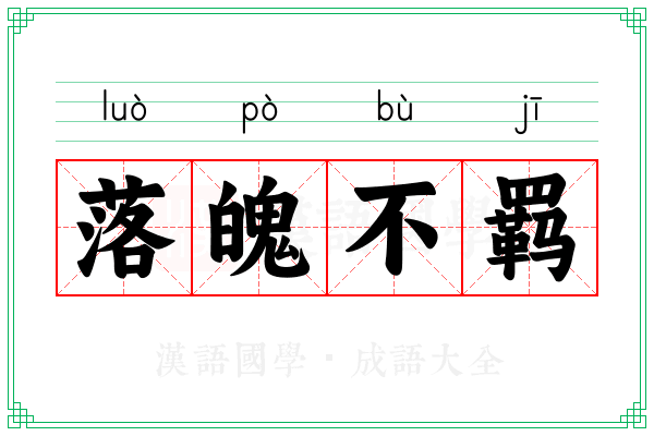 落魄不羁