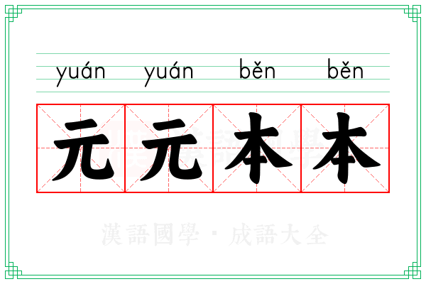 元元本本 元元本本