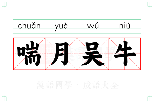 喘月吴牛 喘月吴牛
