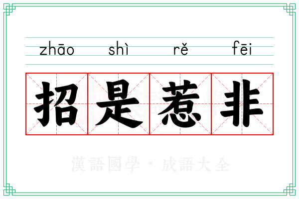 招是惹非 招是惹非