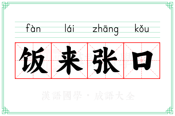 饭来张口 饭来张口