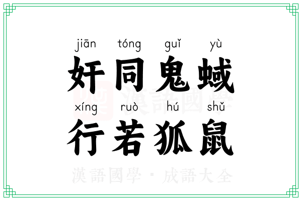 奸同鬼蜮,行若狐鼠 奸同鬼蜮,行若狐鼠