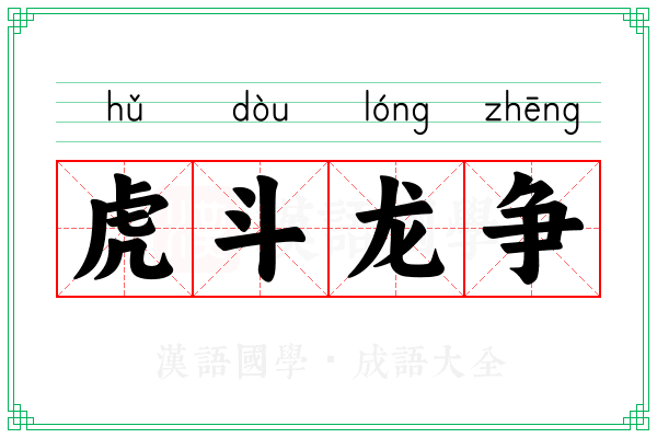 虎斗龙争 虎斗龙争