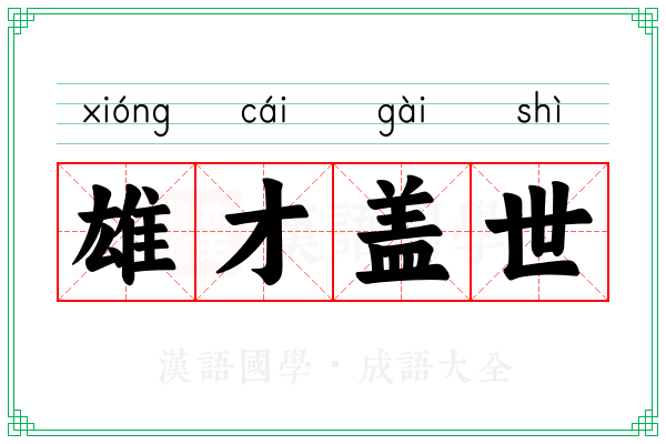雄才盖世