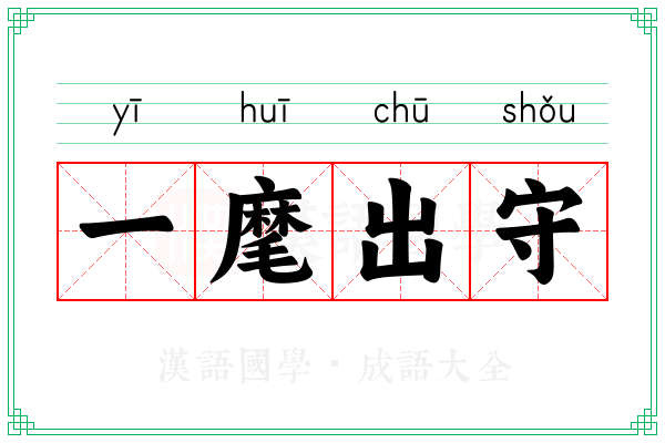 一麾出守 一麾出守