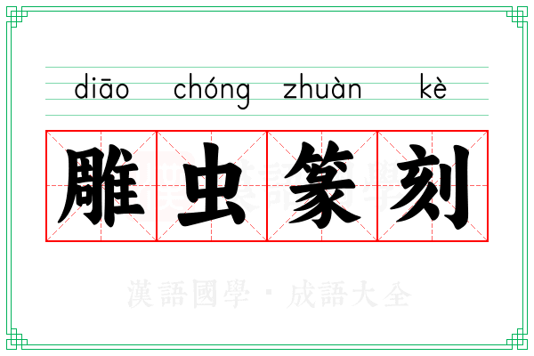 雕虫篆刻 雕虫篆刻